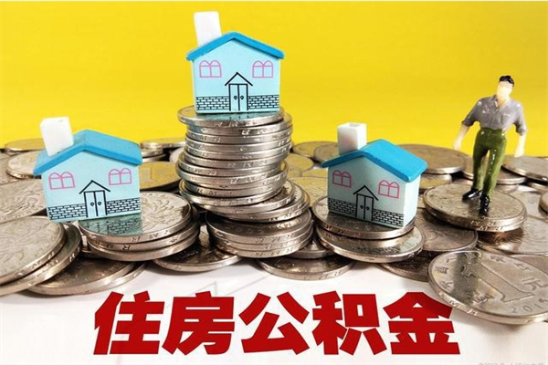 桓台封存的公积金去那里取（已封存的住房公积金怎么提取）
