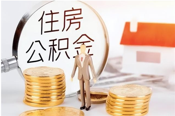 桓台辞职提住房公积金（辞职公积金提取流程）