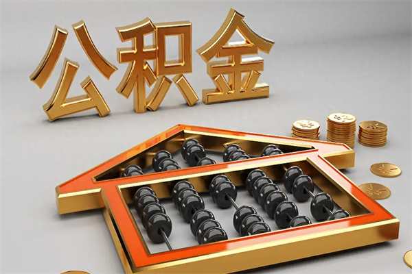 桓台已经离职了住房离职公积金怎么取（离职后住房公积金如何取出来）