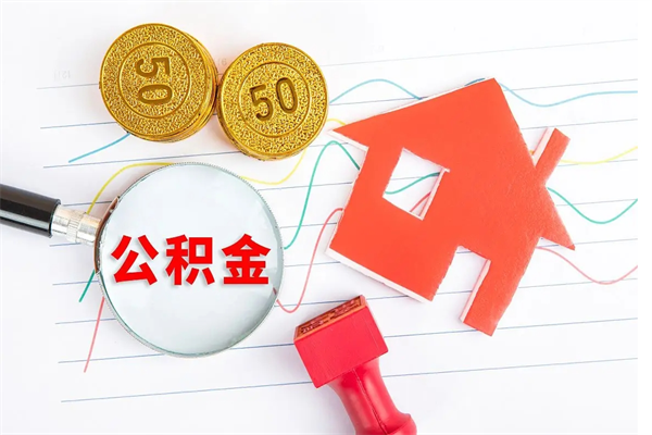 桓台封存公积金取钱（封存公积金提取流程2021）