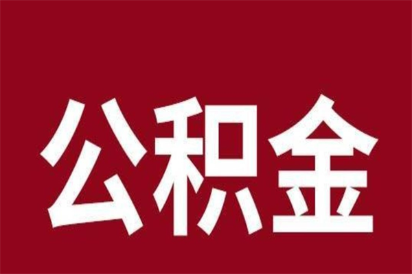 桓台辞职提住房公积金（辞职公积金提取流程）