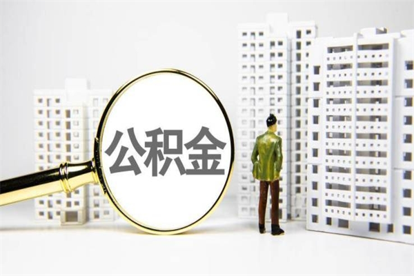 桓台2023公积金帮取条件（2020年住房公积金提取条件）