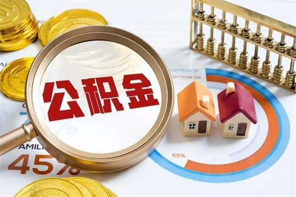 桓台公积金取资料（住房公积金管理中心提取公积金需要什么材料）