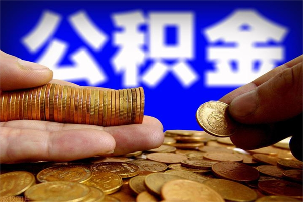 桓台离职后住房公积金怎么全部取出来（离职后公积金要怎么取出来）