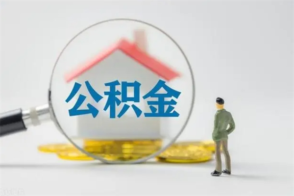 桓台公积金离职了在外地怎么取（离职去外地了公积金）