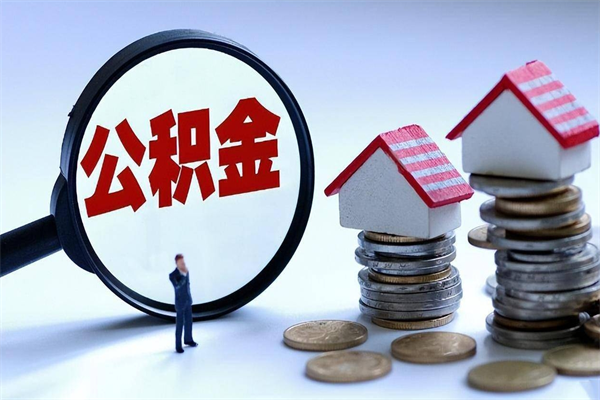 桓台离职一年多了怎么取住房公积金（离职一年多了 想把公积金取出来行吗）