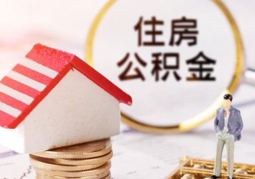 桓台离职的话公积金能取出来吗（离职的时候公积金可以取出来吗）