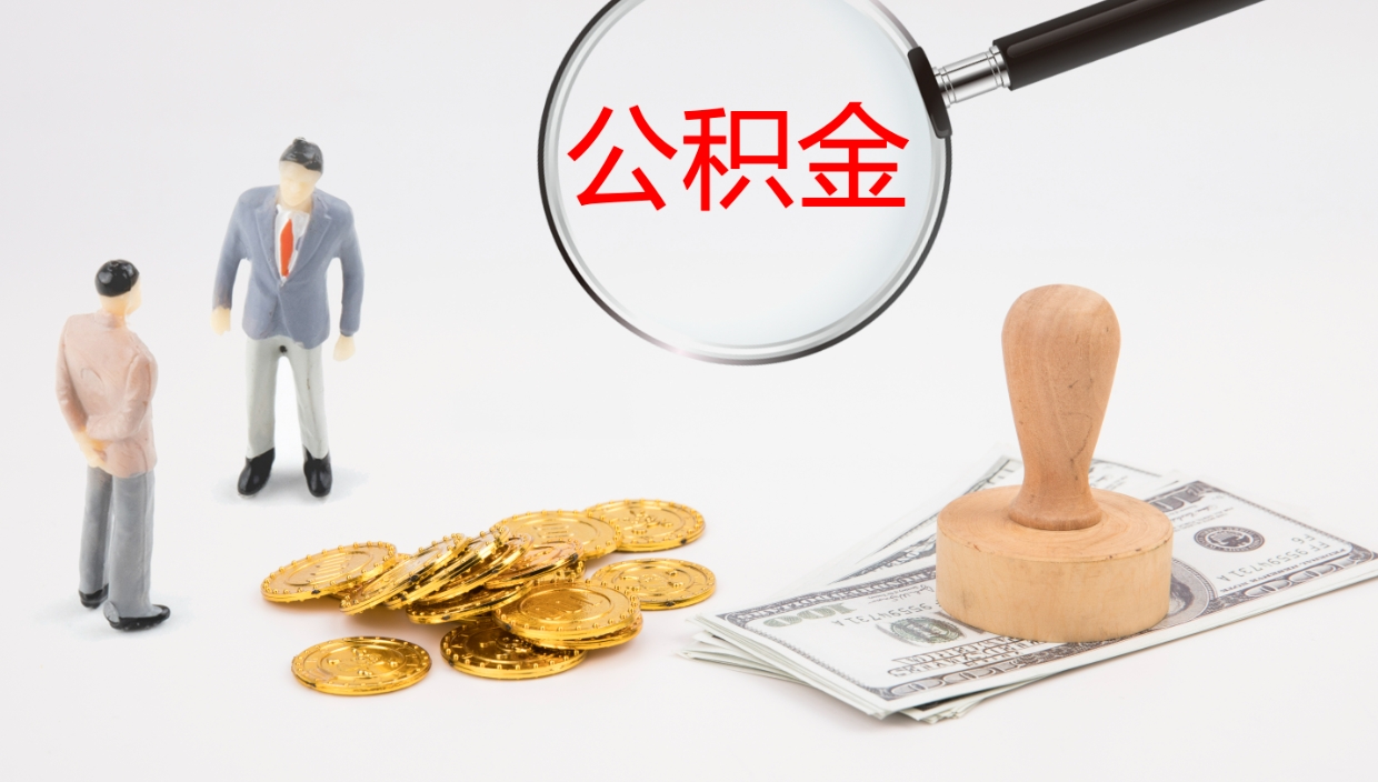 桓台封存公积金怎么提出来（封存的公积金提取条件）