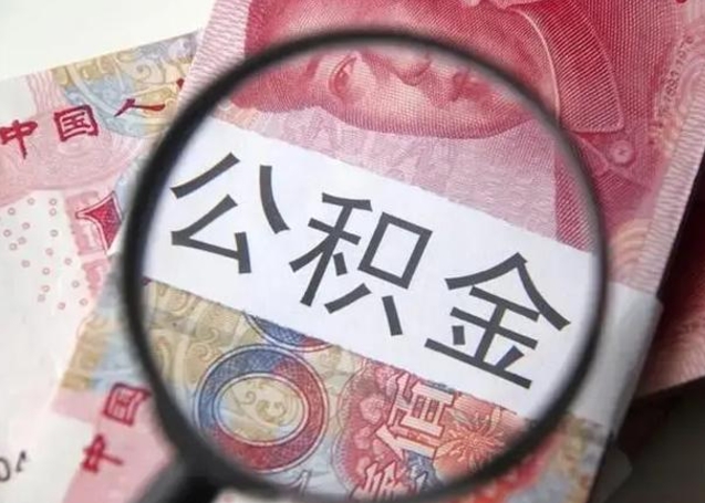 桓台公积金封存怎么提出来（公积金封存后怎么快速提取）