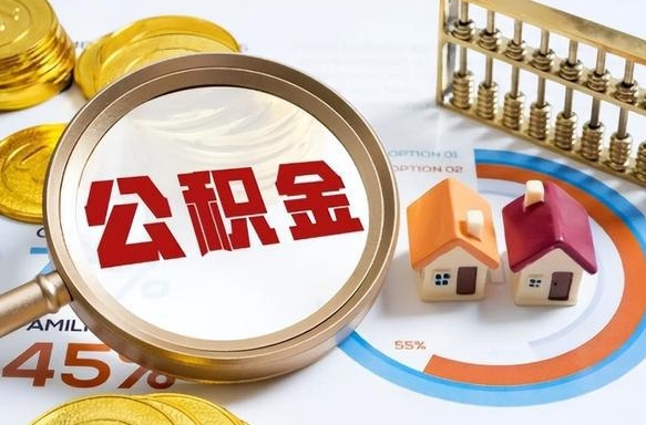 桓台个人如何支取住房公积金（个人想取公积金怎么提取有啥手续）