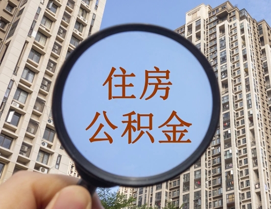 桓台辞职了公积金怎么取（辞职了之后公积金怎么取）
