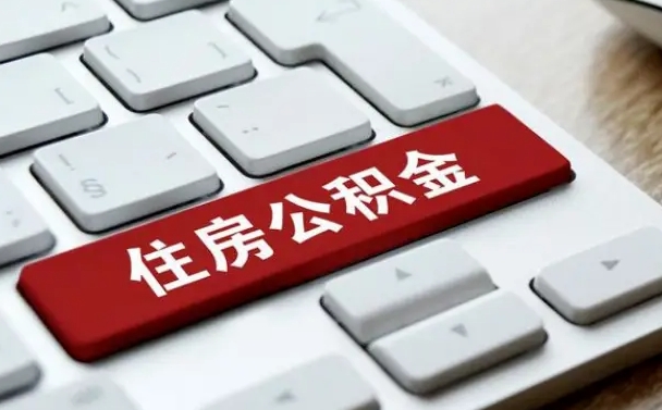 桓台公积金离开能提出吗（住房公积金离职可以取吗?）