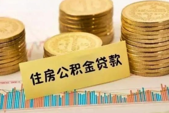 桓台住房在职公积金封存怎么取（还在职但公积金封存）