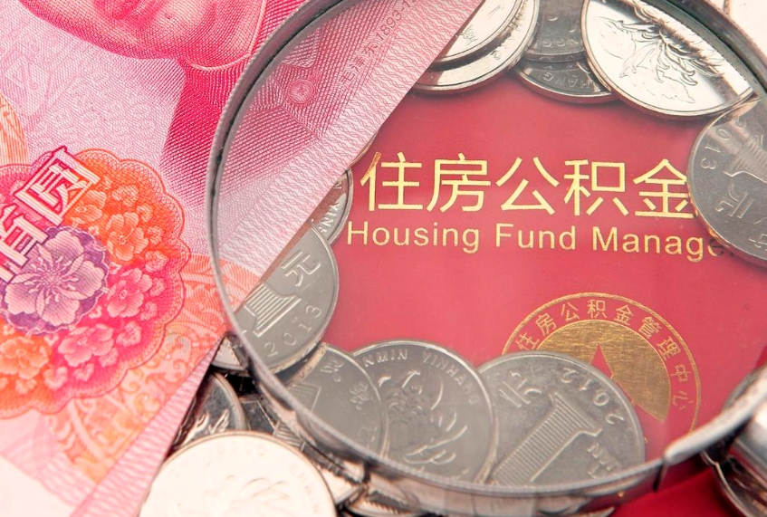 桓台公积金在职帮取（在职如何提取公积金帐户的钱）