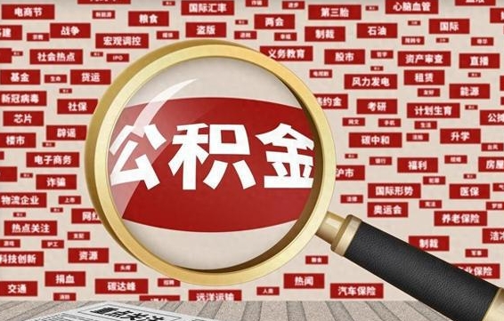 桓台辞职后多久可以帮取公积（辞职之后多久可以提取公积金）