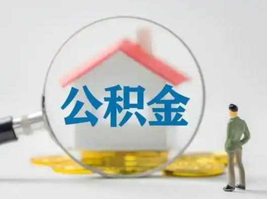 桓台公积金封存状态什么时候可以取（住房公积金提示封存要多久才能到账）