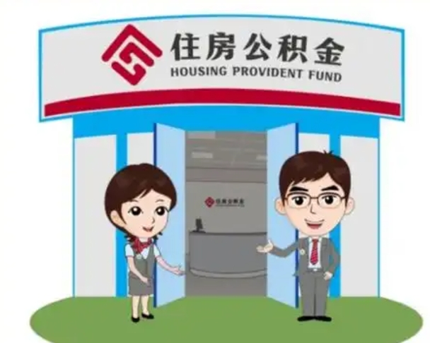 桓台离职人员如何代提住房公积金（离职公积金可以代领吗）