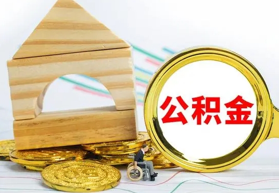 桓台没有办离职的公积金怎么取（没办理离职手续公积金怎么办）