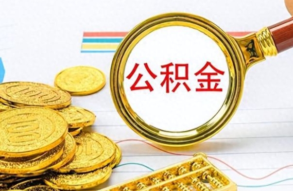 桓台离职了能取公积金吗（离职了能取公积金吗?）