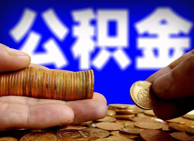 桓台在职人员公积金怎么取（在职的怎么提取公积金）